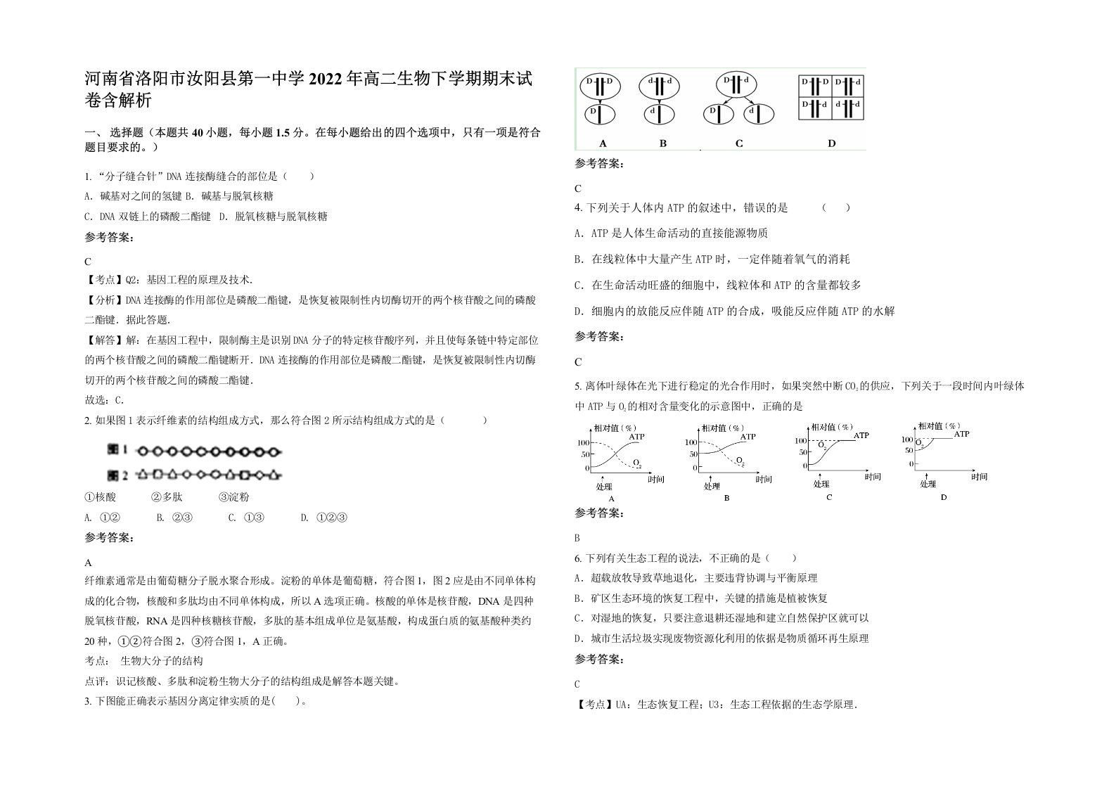 河南省洛阳市汝阳县第一中学2022年高二生物下学期期末试卷含解析