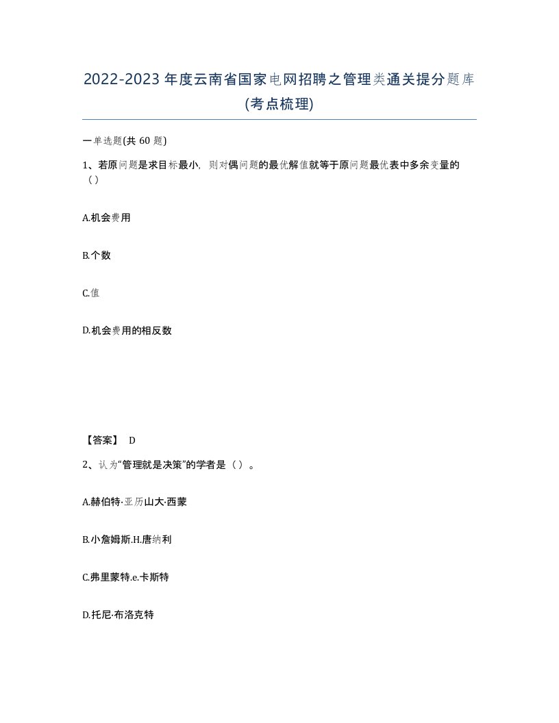 2022-2023年度云南省国家电网招聘之管理类通关提分题库考点梳理