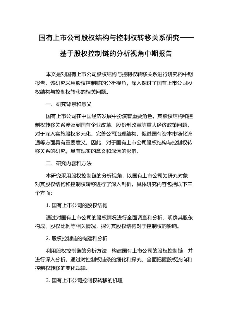 国有上市公司股权结构与控制权转移关系研究——基于股权控制链的分析视角中期报告