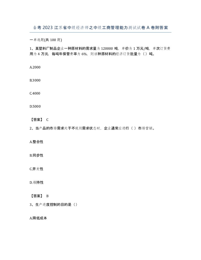 备考2023江苏省中级经济师之中级工商管理能力测试试卷A卷附答案