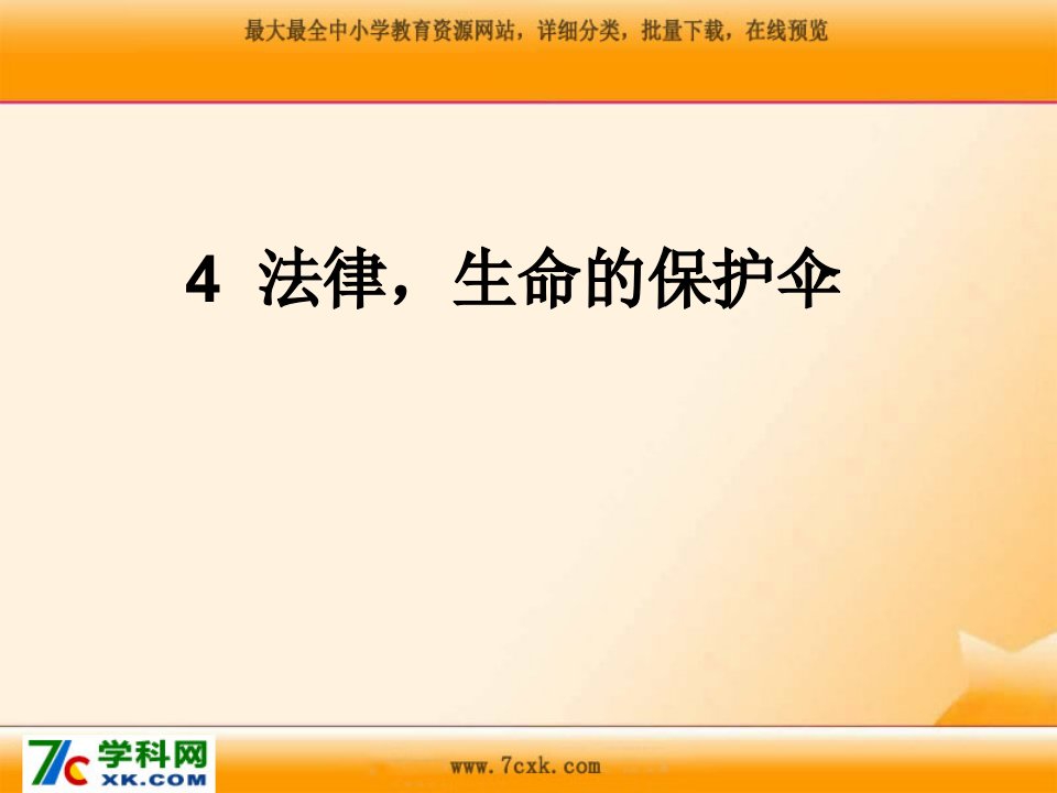 浙教版品社六上《法律，生命的保护伞》ppt课件1