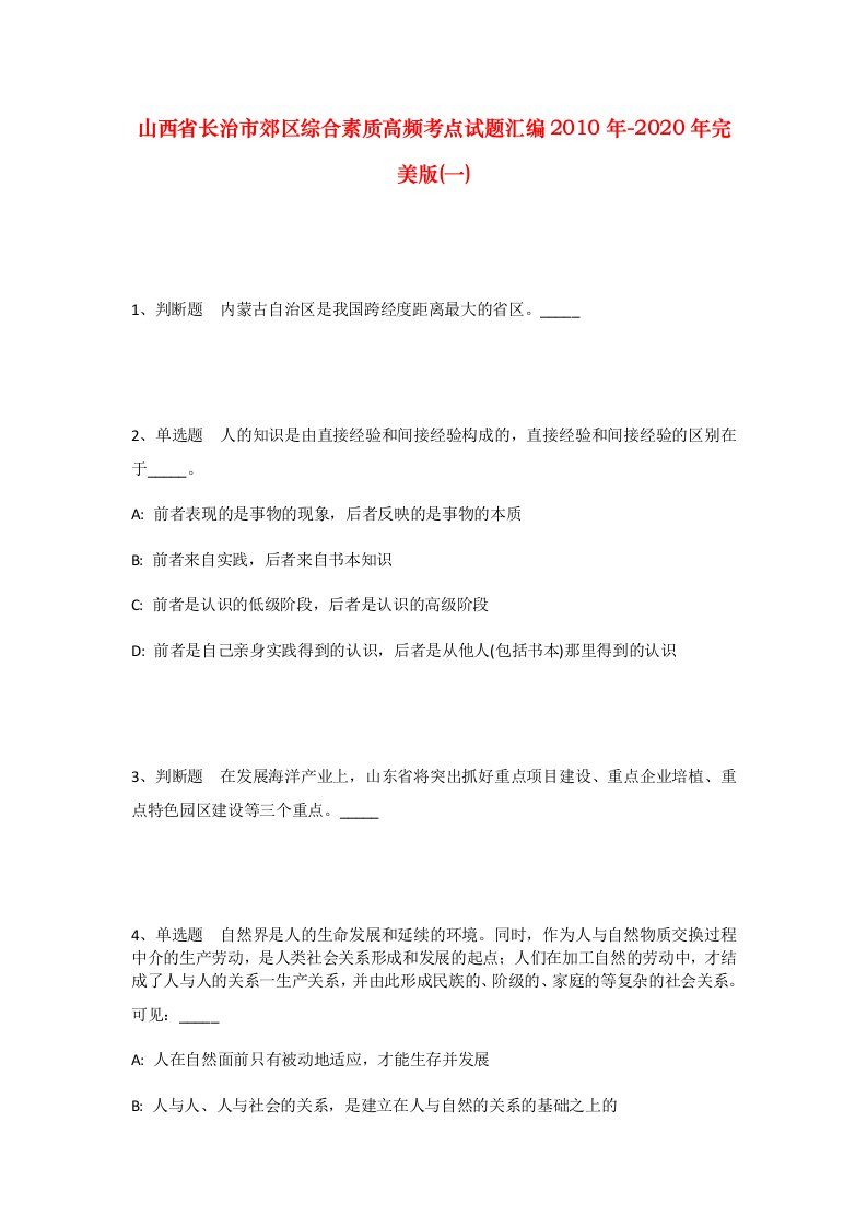 山西省长治市郊区综合素质高频考点试题汇编2010年-2020年完美版一