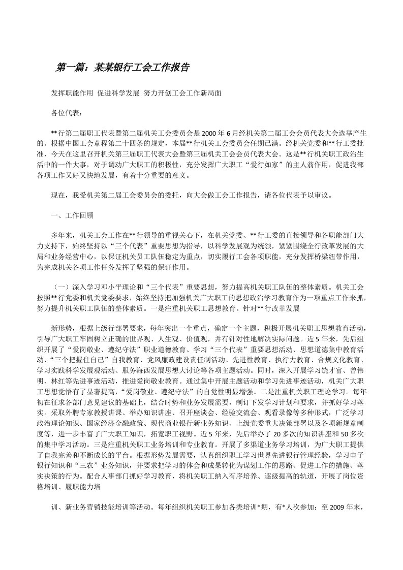 某某银行工会工作报告[修改版]