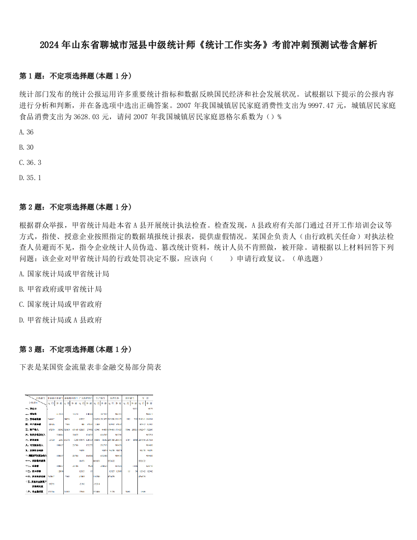 2024年山东省聊城市冠县中级统计师《统计工作实务》考前冲刺预测试卷含解析