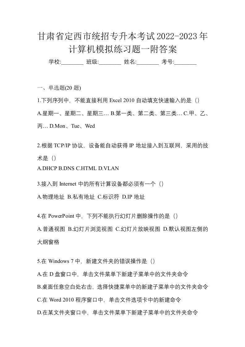 甘肃省定西市统招专升本考试2022-2023年计算机模拟练习题一附答案