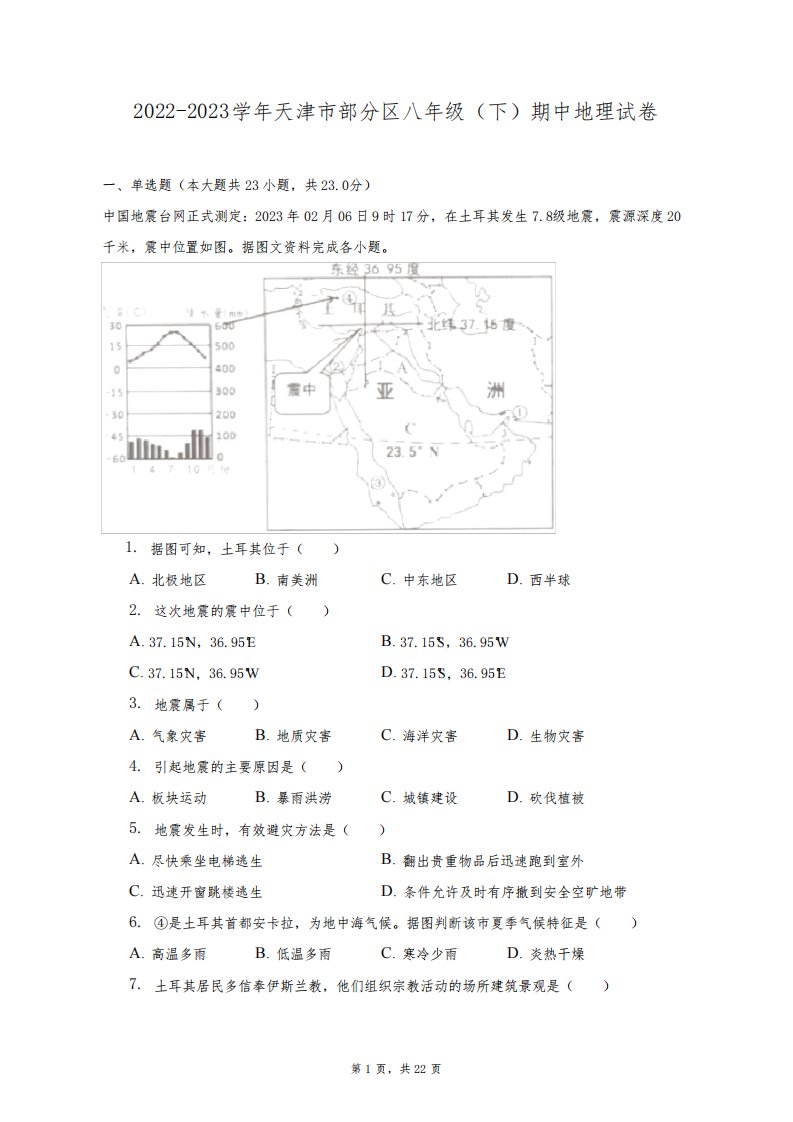 2022-2023学年天津市部分区八年级下期中地理试卷(含解析)