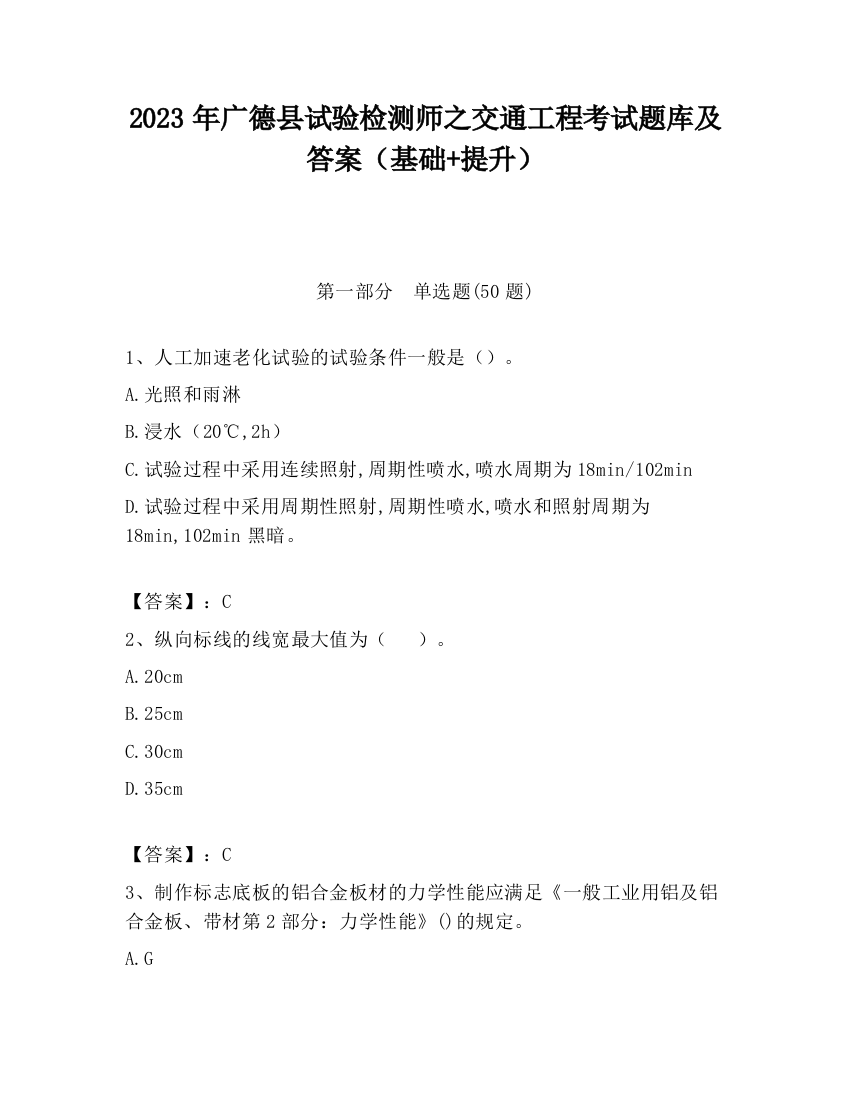 2023年广德县试验检测师之交通工程考试题库及答案（基础+提升）