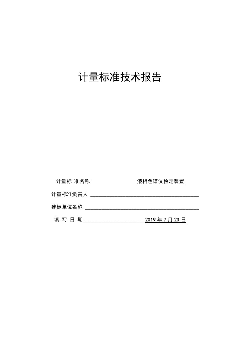 液相色谱仪检定装置计量标准技术报告