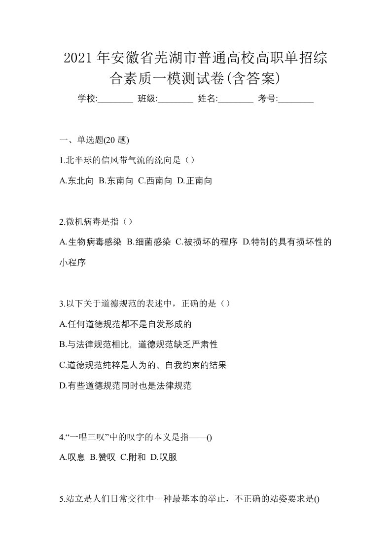 2021年安徽省芜湖市普通高校高职单招综合素质一模测试卷含答案