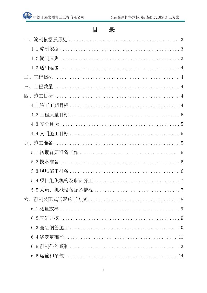 预制装配式通涵工程施工方案(修改后)