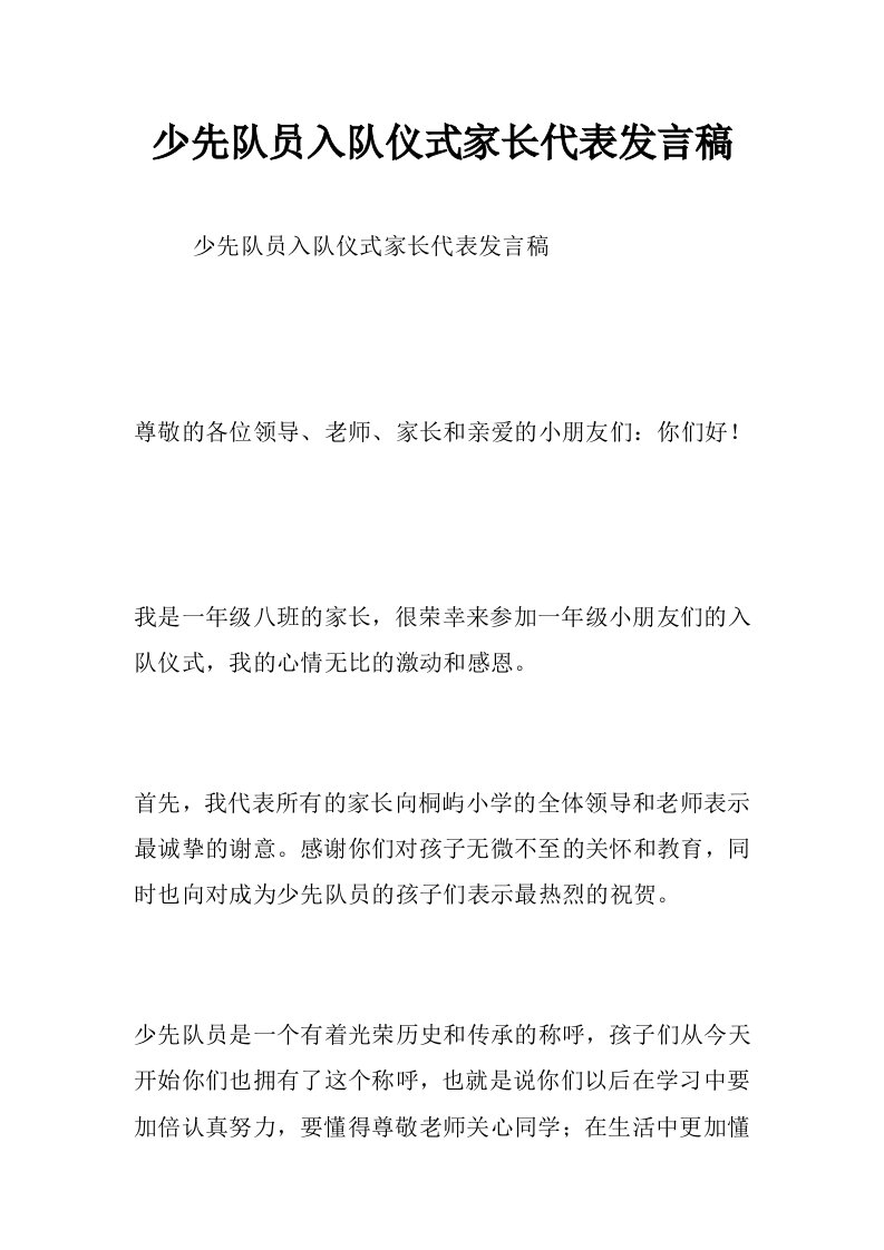 少先队员入队仪式家长代表发言稿