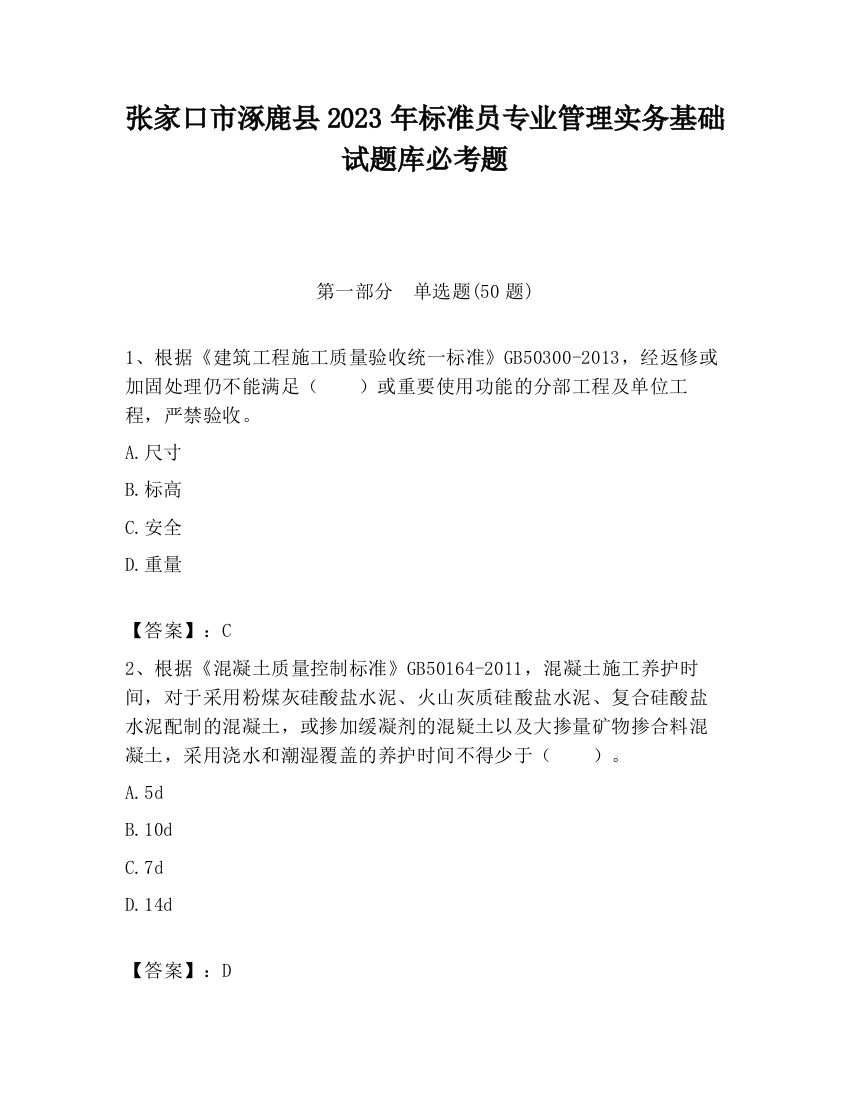 张家口市涿鹿县2023年标准员专业管理实务基础试题库必考题