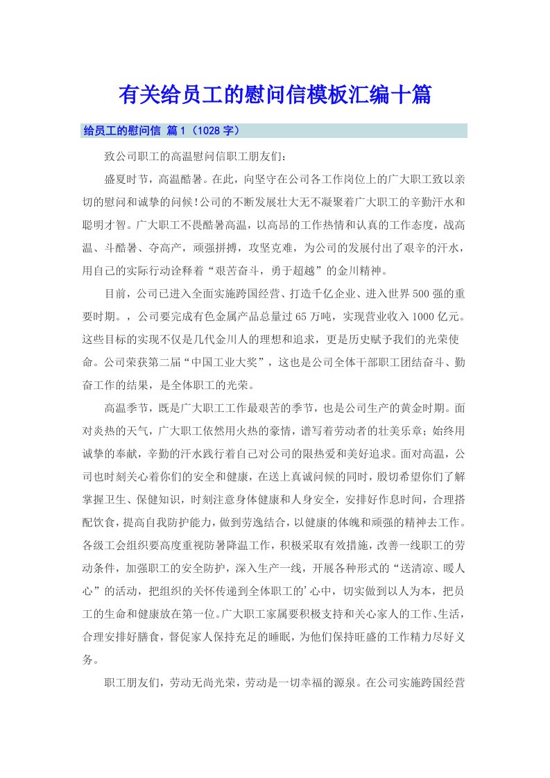 有关给员工的慰问信模板汇编十篇