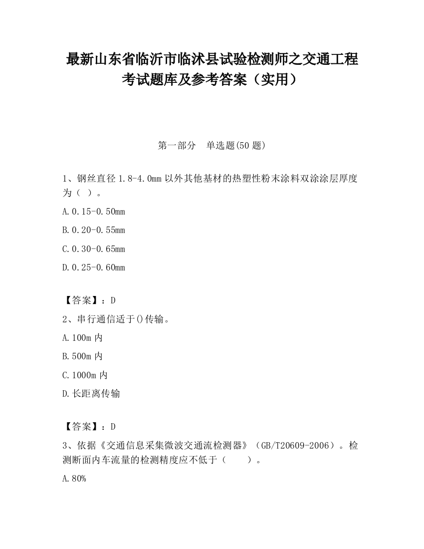 最新山东省临沂市临沭县试验检测师之交通工程考试题库及参考答案（实用）