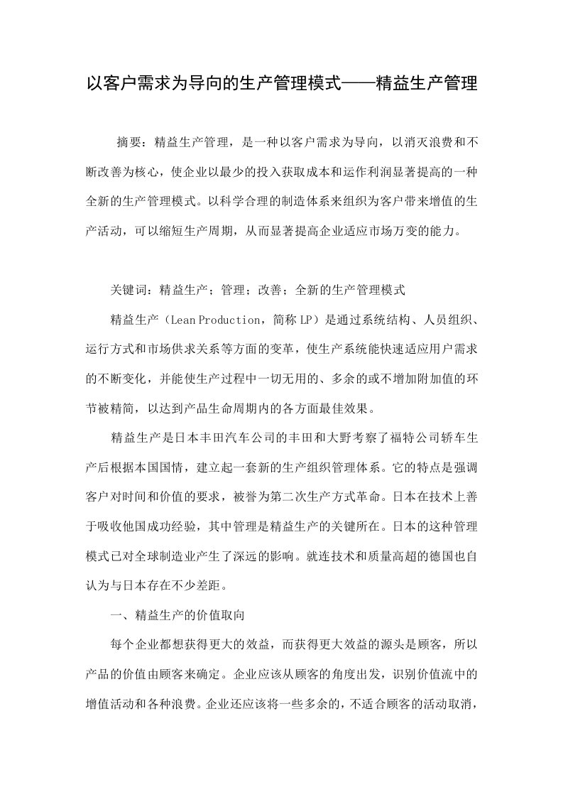 以客户需求为导向的生产管理模式——精益生产管理