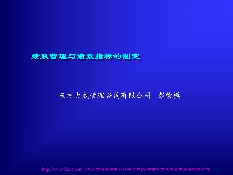 绩效管理与绩效指标的制定