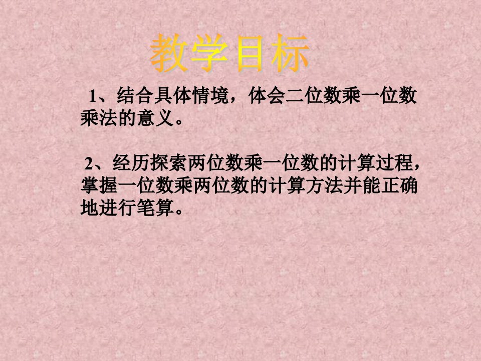 三年级上册数学课件1.1两位数乘一位数丨浙教版共14张PPT