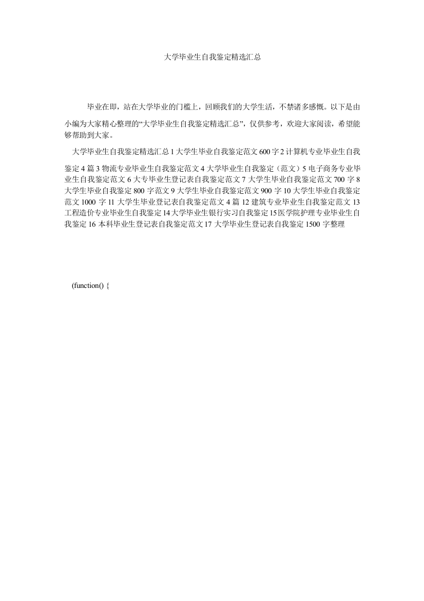 大学毕业生自我鉴定精选汇总参考