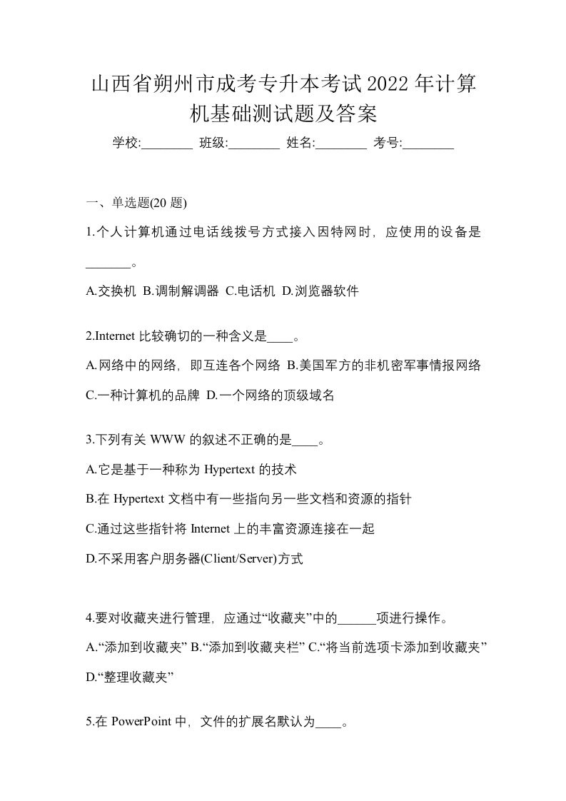 山西省朔州市成考专升本考试2022年计算机基础测试题及答案