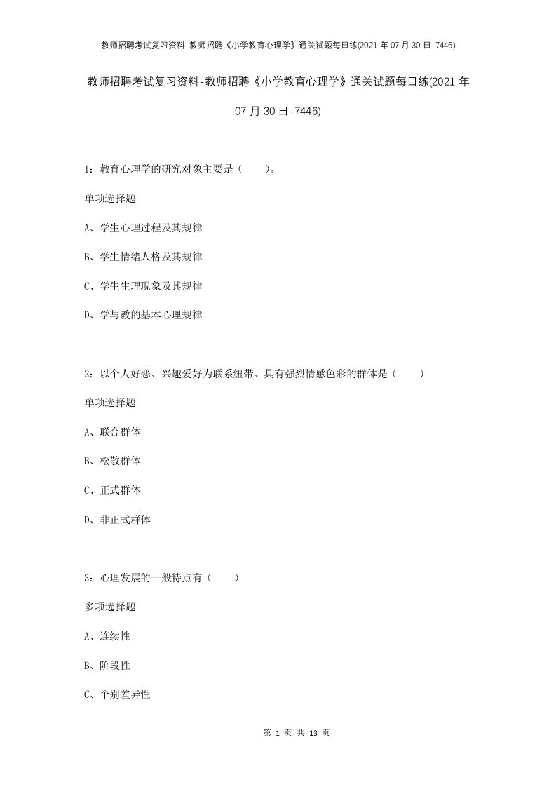 教师招聘考试复习资料-教师招聘小学教育心理学通关试题每日练2021年07月30日-7446