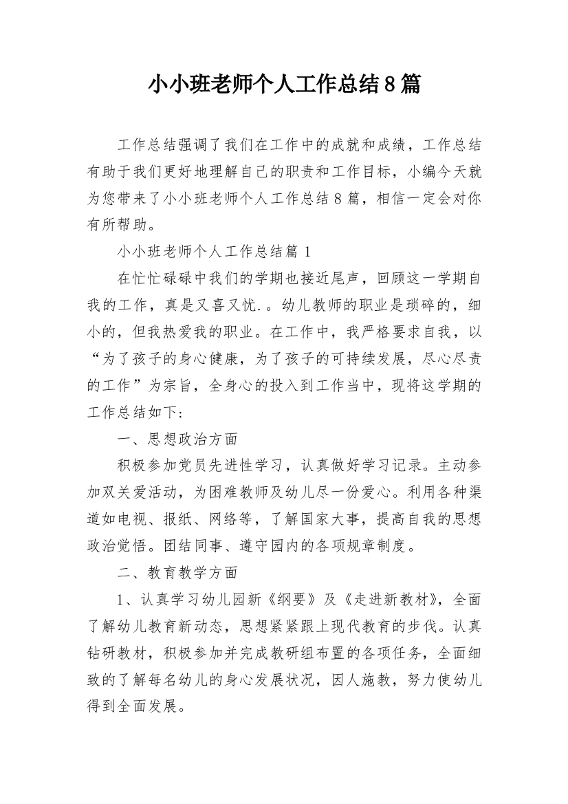 小小班老师个人工作总结8篇