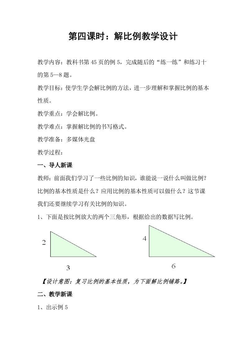 苏教版小学六年级数学下册《解比例》教学设计