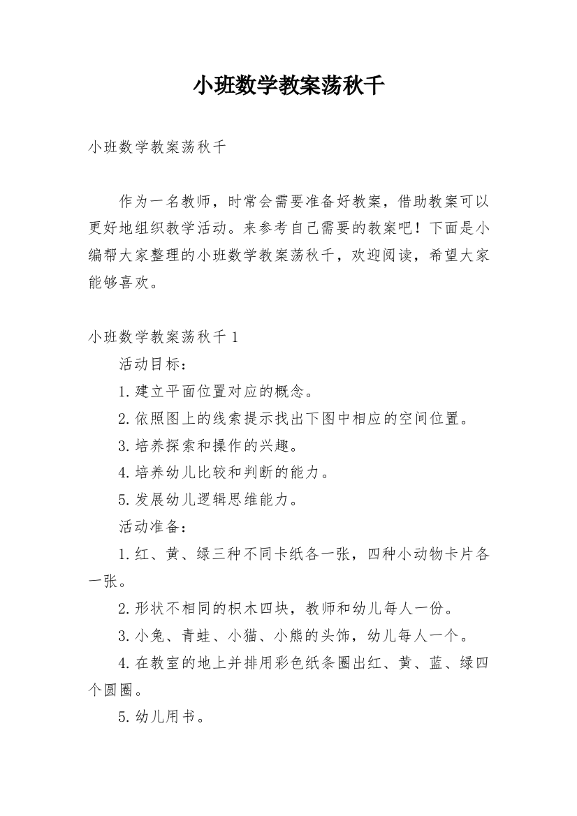 小班数学教案荡秋千