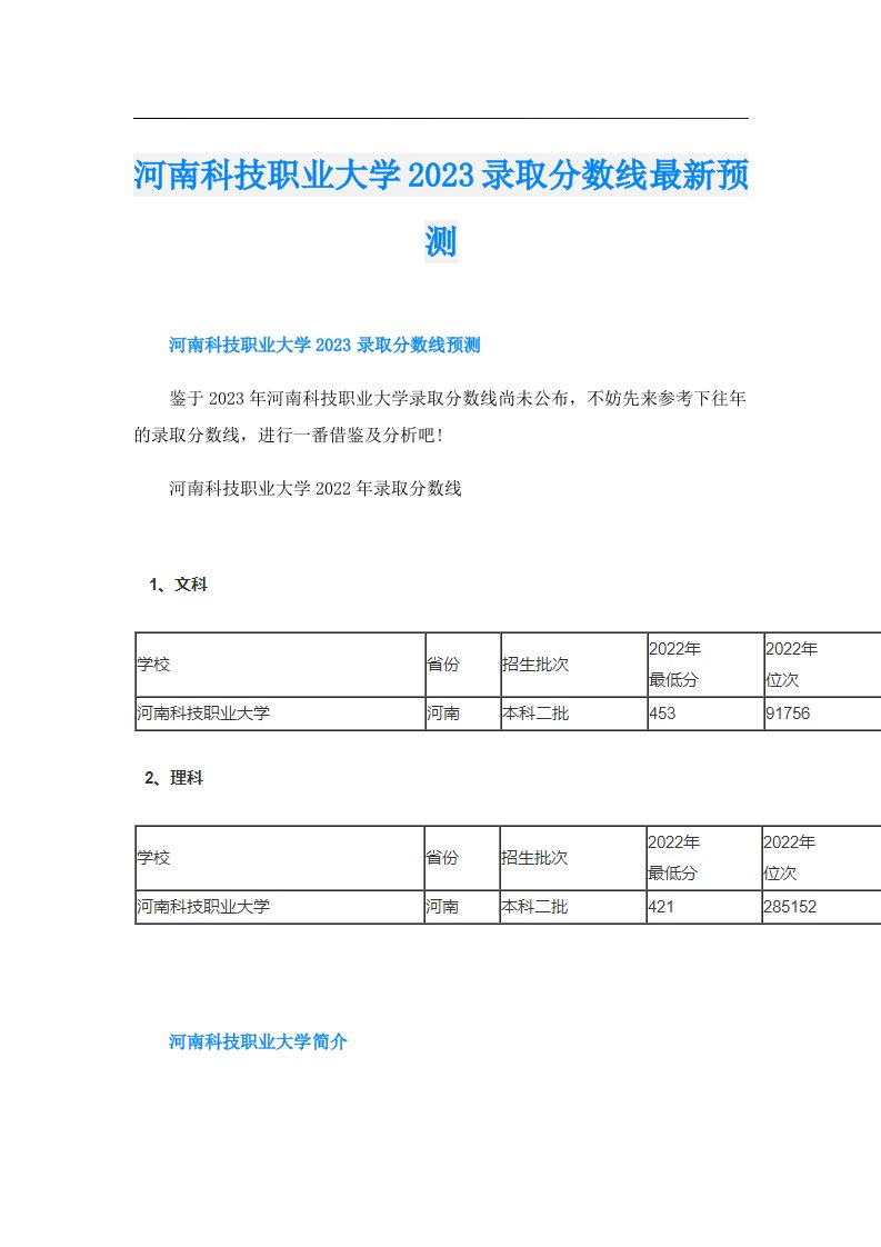 河南科技职业大学录取分数线最新预测