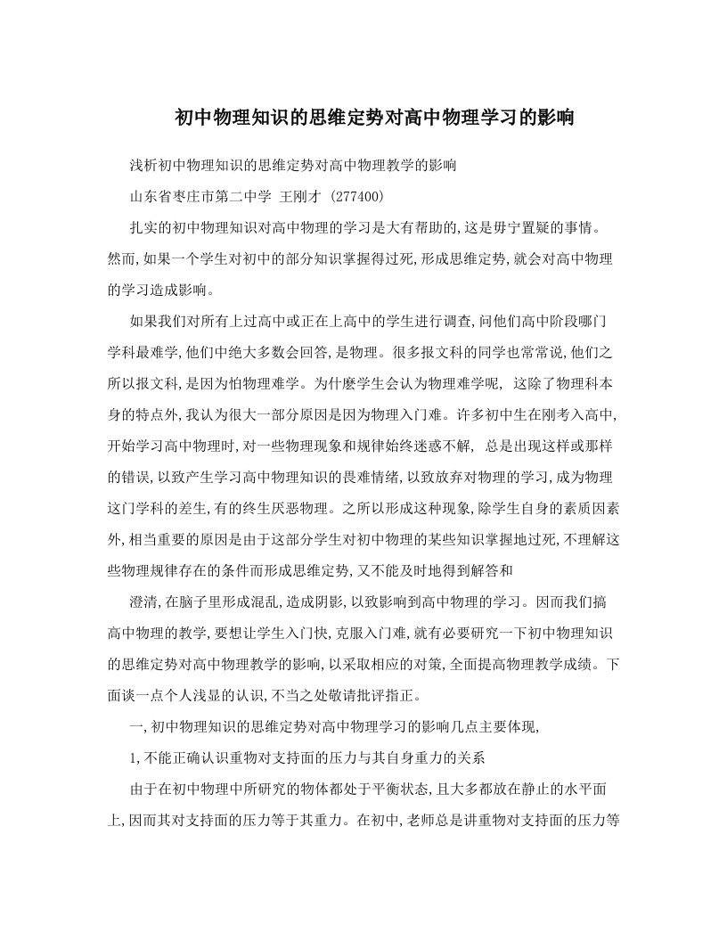 初中物理知识的思维定势对高中物理学习的影响