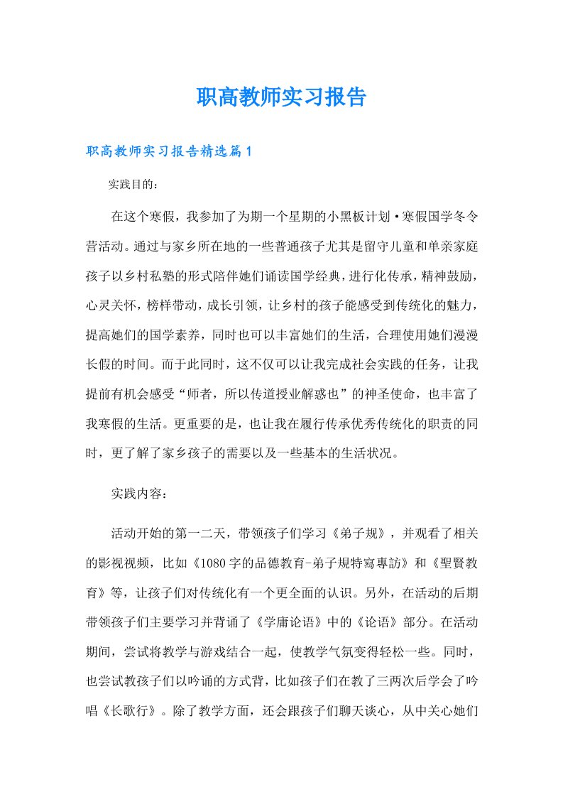 职高教师实习报告