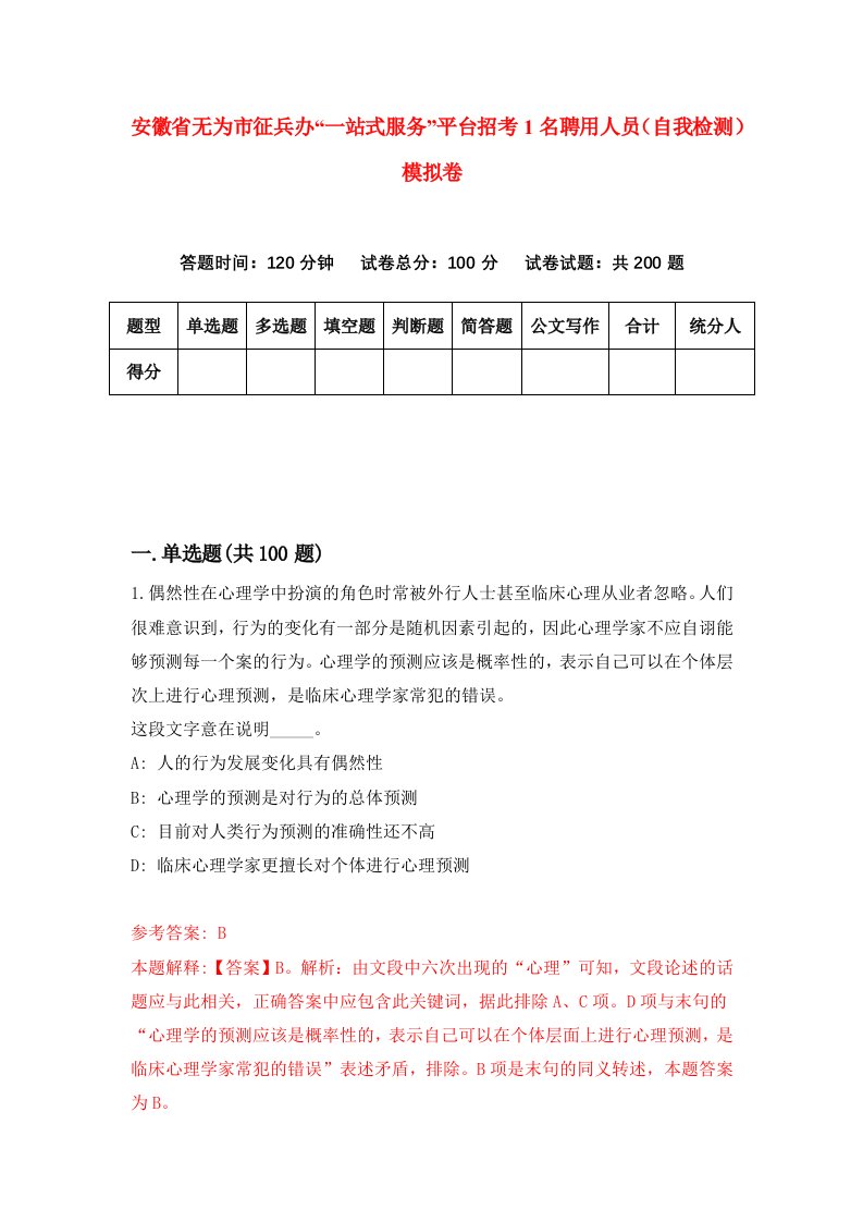 安徽省无为市征兵办一站式服务平台招考1名聘用人员自我检测模拟卷第6版