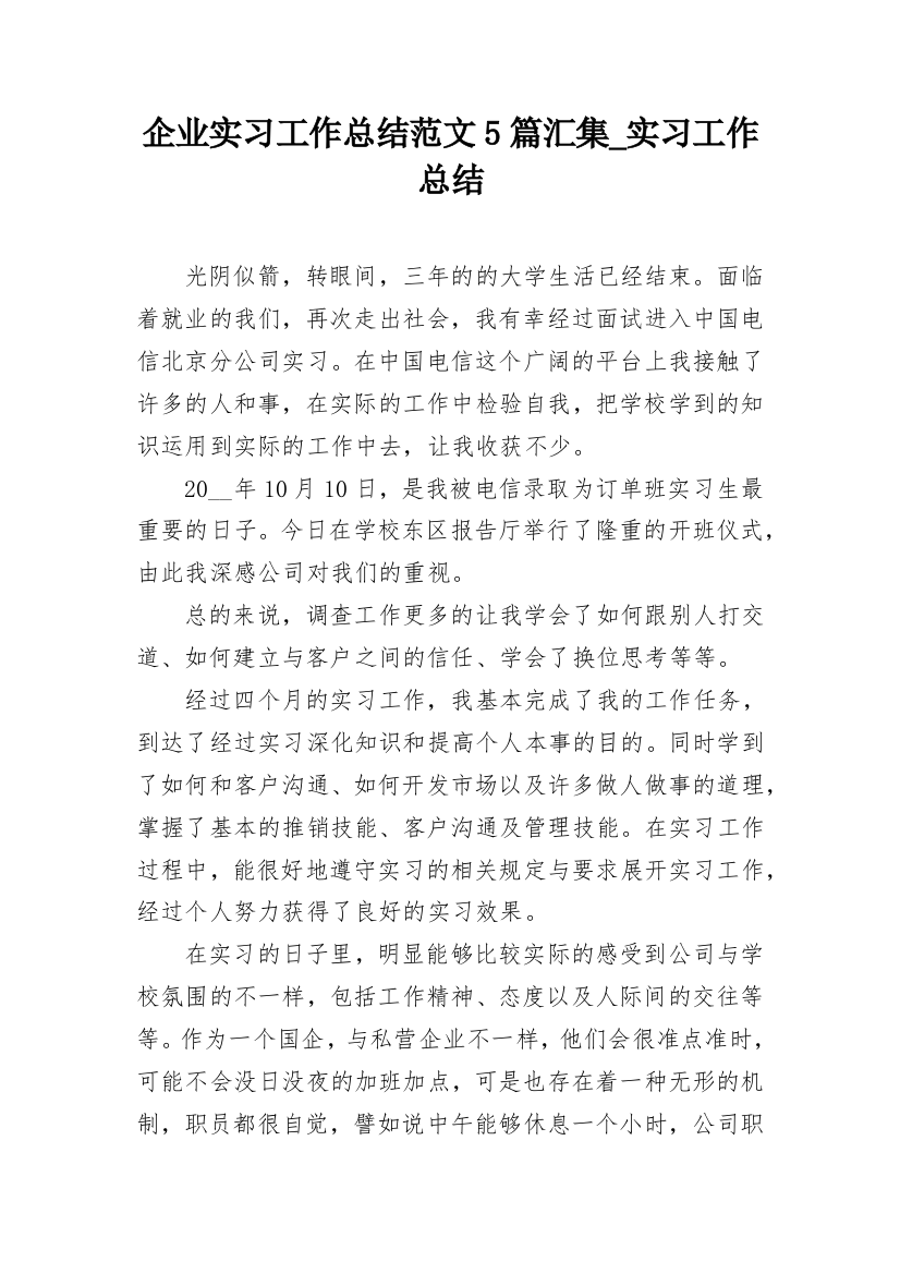 企业实习工作总结范文5篇汇集_实习工作总结