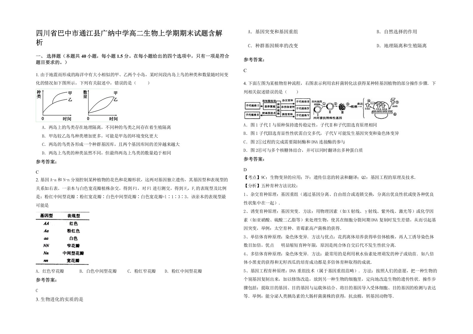 四川省巴中市通江县广纳中学高二生物上学期期末试题含解析