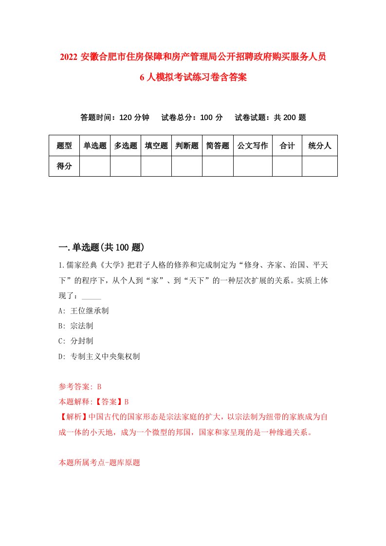 2022安徽合肥市住房保障和房产管理局公开招聘政府购买服务人员6人模拟考试练习卷含答案第7卷