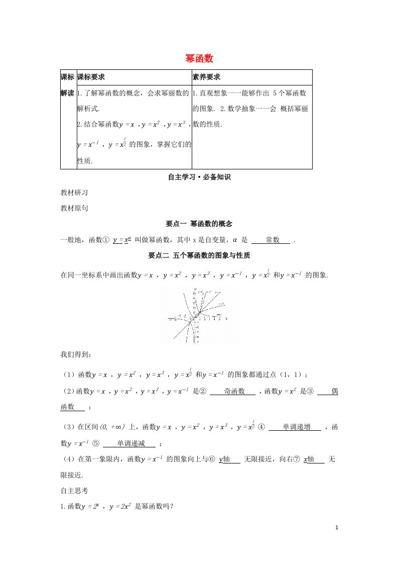 2022版新教材高中数学第三章函数的概念与性质3幂函数学案新人教A版必修第一册