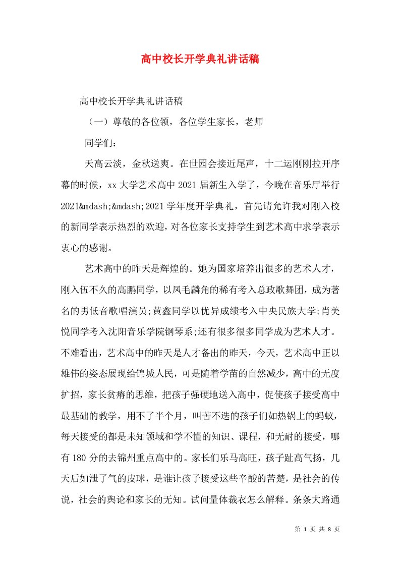 高中校长开学典礼讲话稿