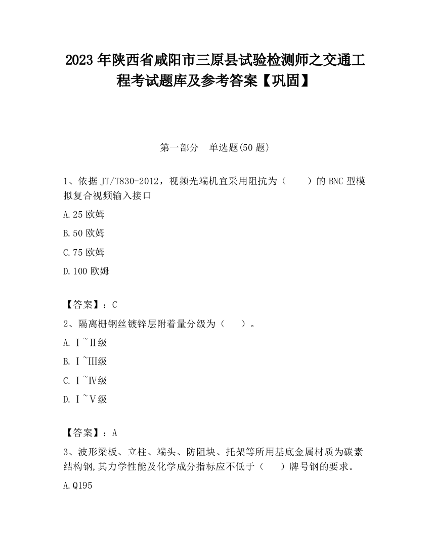 2023年陕西省咸阳市三原县试验检测师之交通工程考试题库及参考答案【巩固】