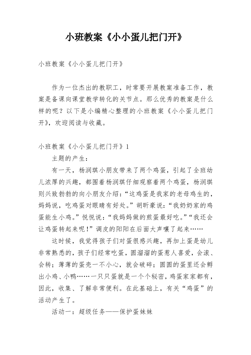 小班教案《小小蛋儿把门开》