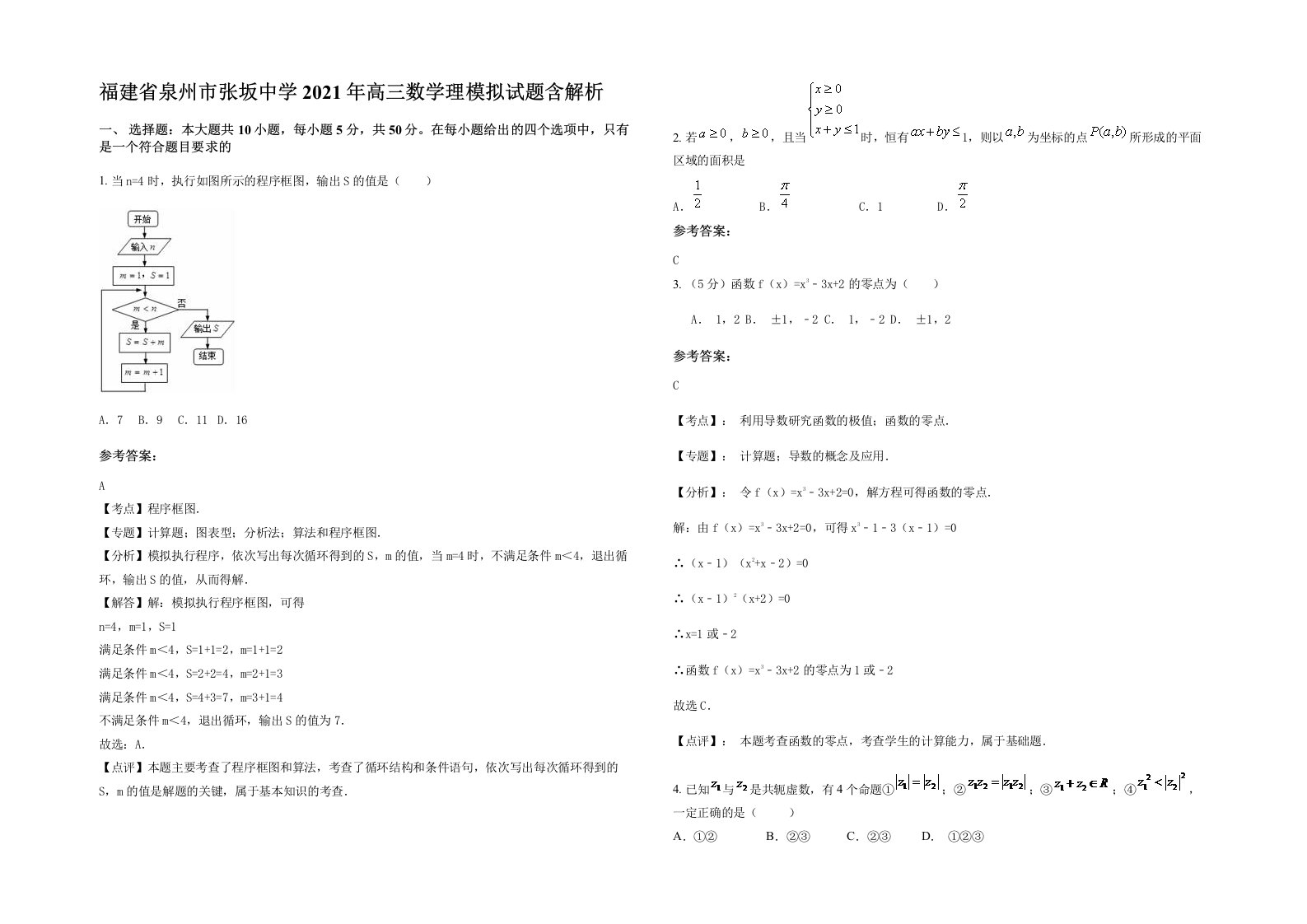 福建省泉州市张坂中学2021年高三数学理模拟试题含解析