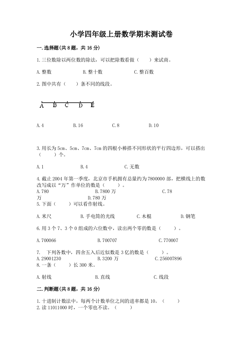 小学四年级上册数学期末测试卷有答案