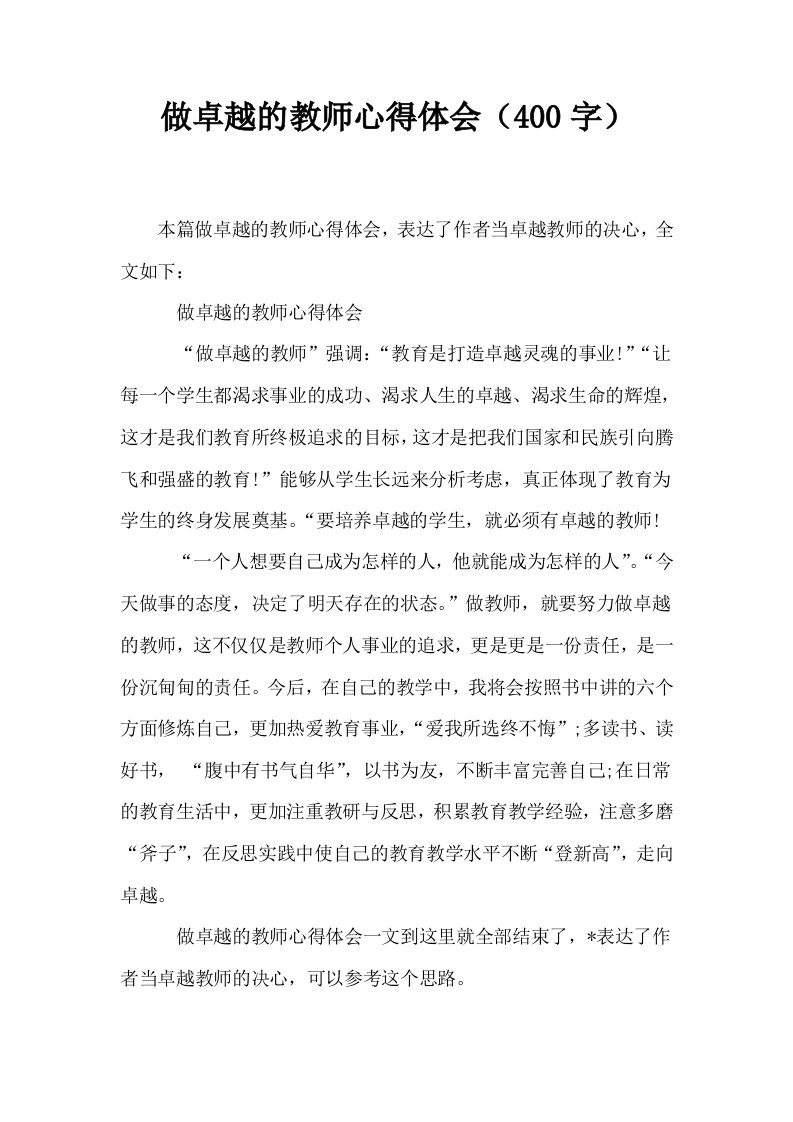 做卓越的教师心得体会400字