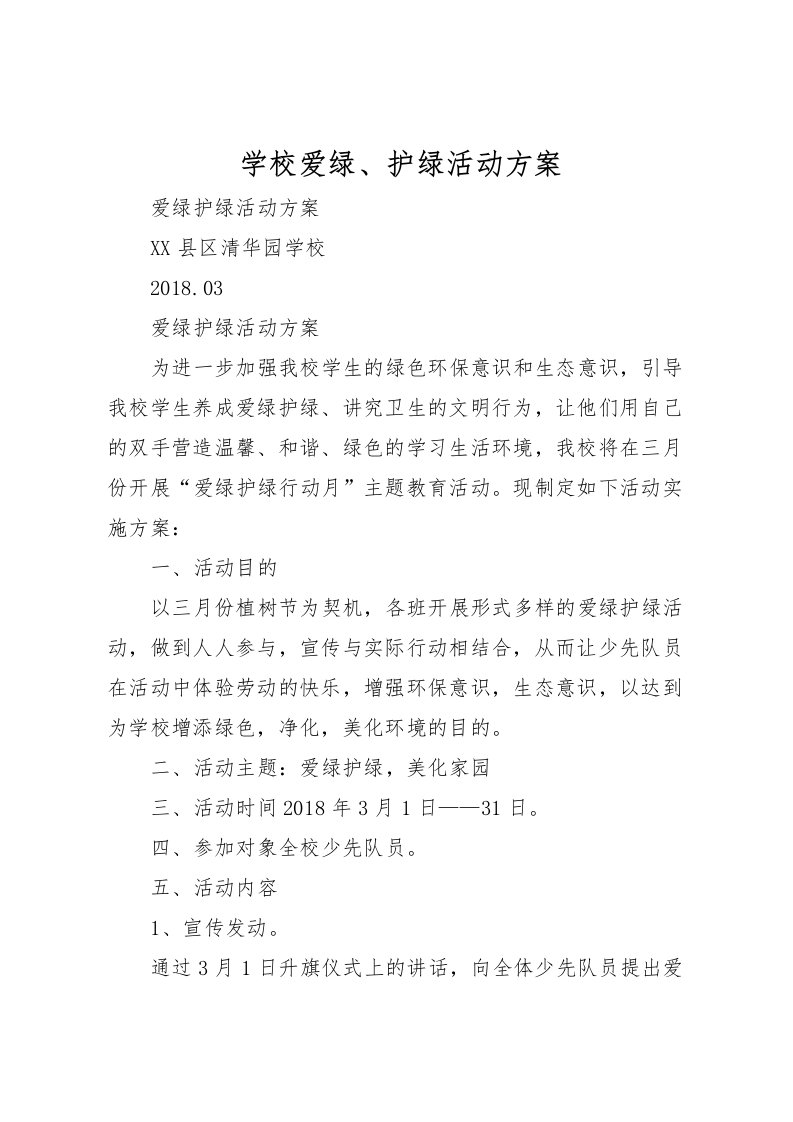 2022年学校爱绿护绿活动方案