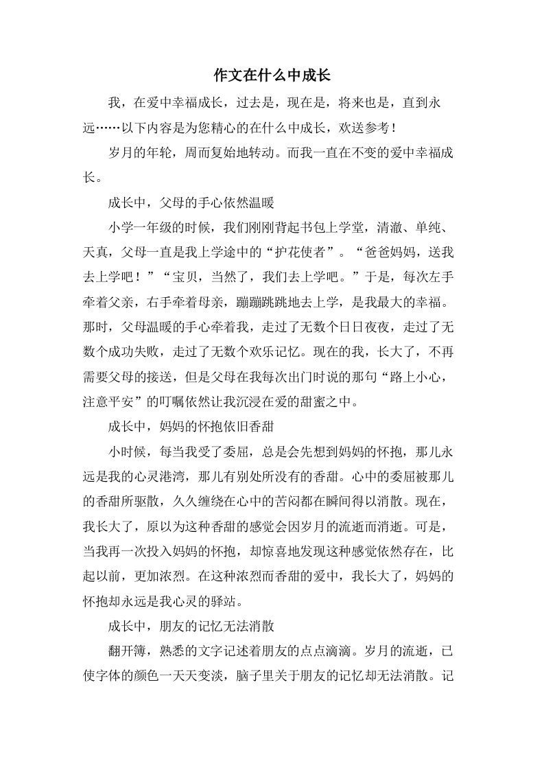 作文在什么中成长