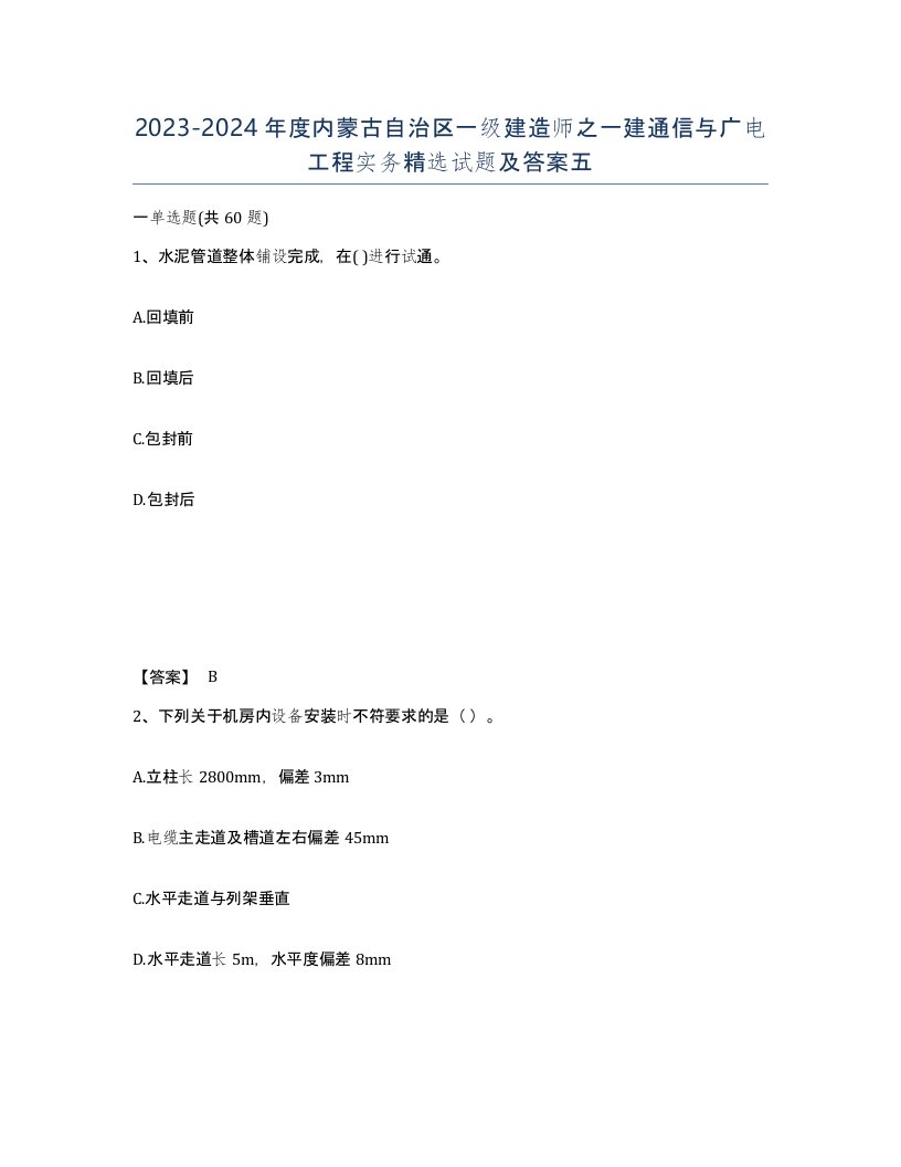 2023-2024年度内蒙古自治区一级建造师之一建通信与广电工程实务试题及答案五