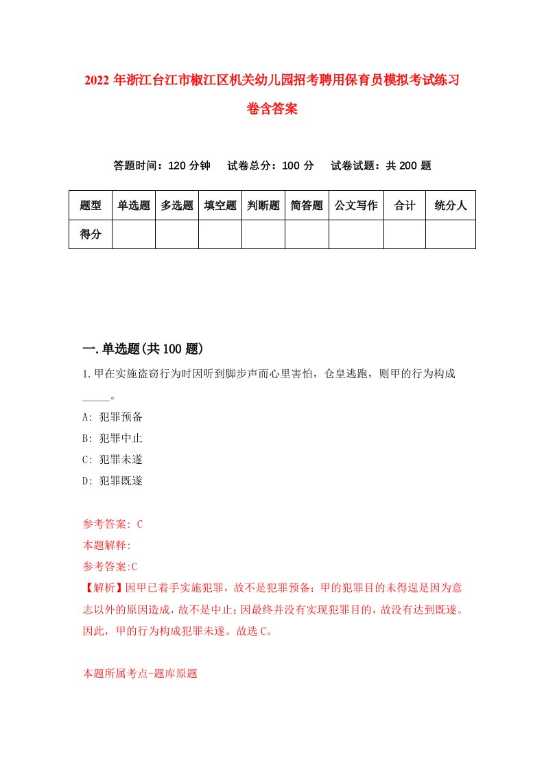 2022年浙江台江市椒江区机关幼儿园招考聘用保育员模拟考试练习卷含答案第6卷