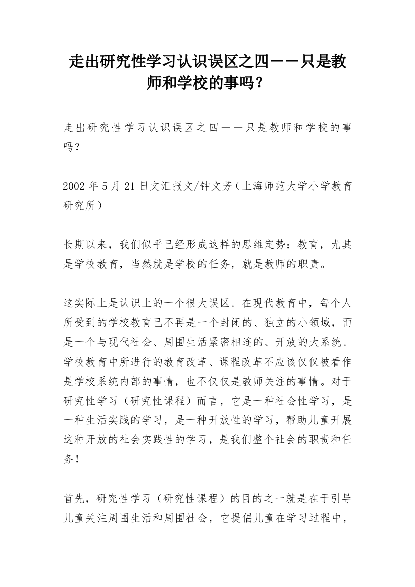 走出研究性学习认识误区之四－－只是教师和学校的事吗？