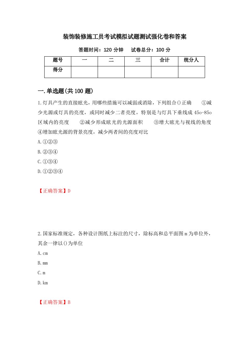 装饰装修施工员考试模拟试题测试强化卷和答案24