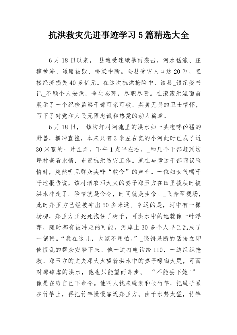 抗洪救灾先进事迹学习5篇精选大全