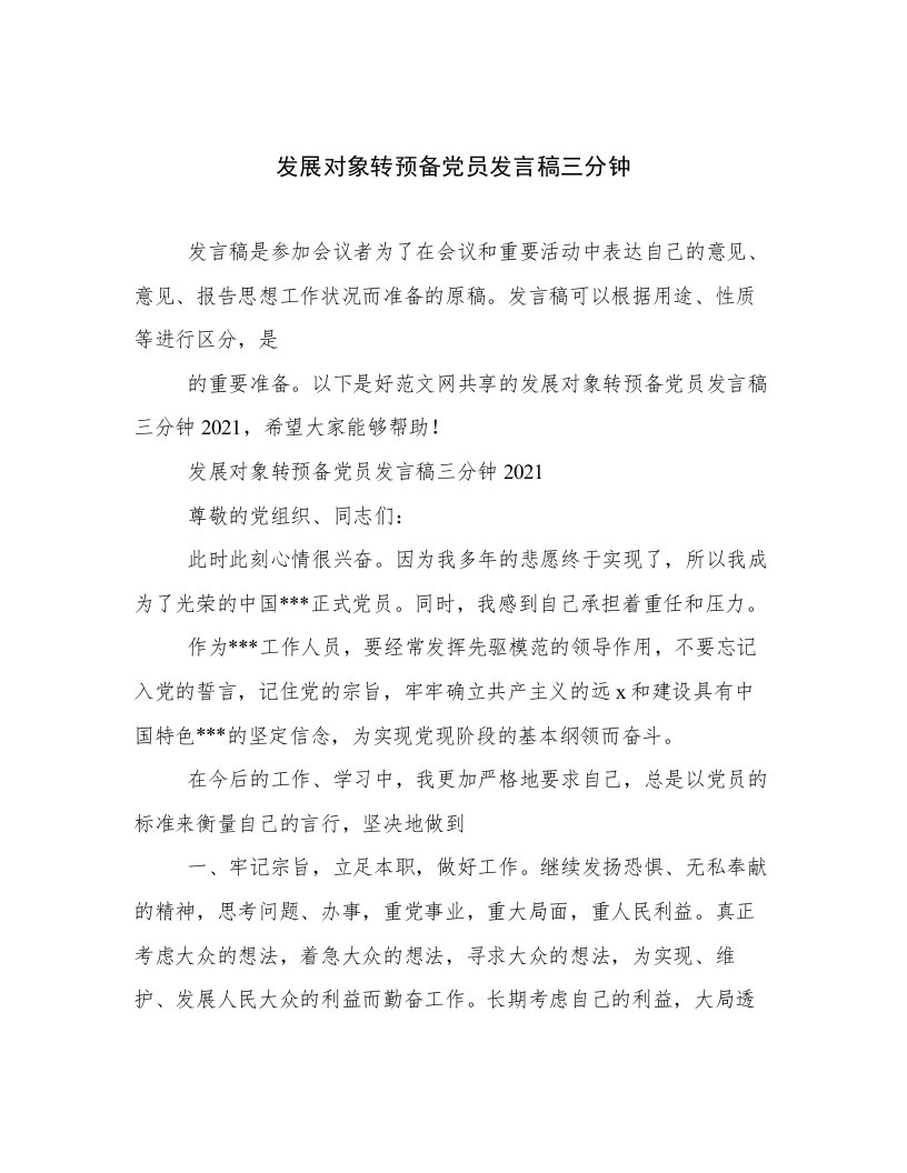 发展对象转预备党员发言稿三分钟