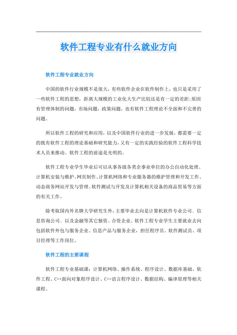 软件工程专业有什么就业方向